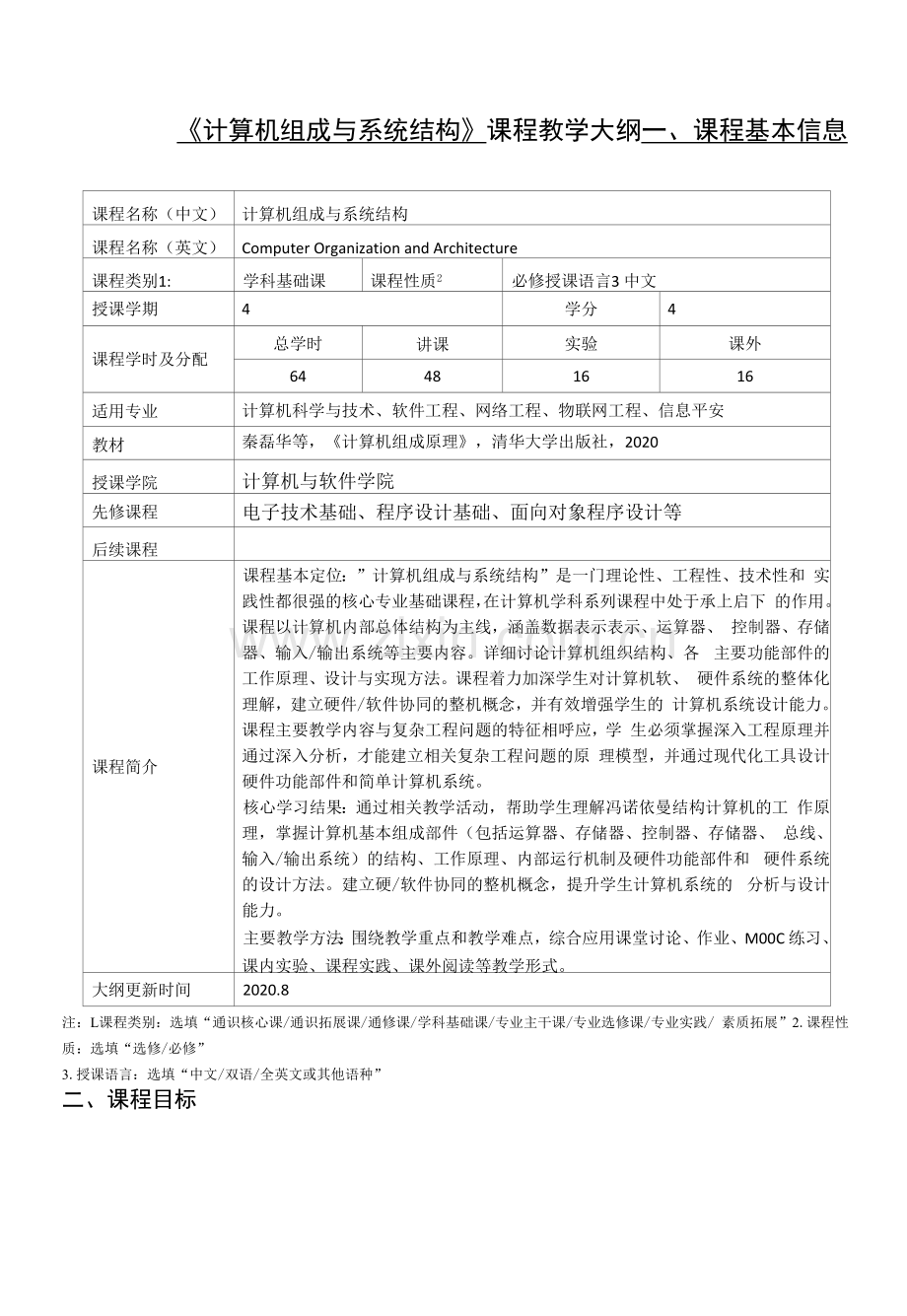 《计算机组成与系统结构》课程教学大纲.docx_第1页