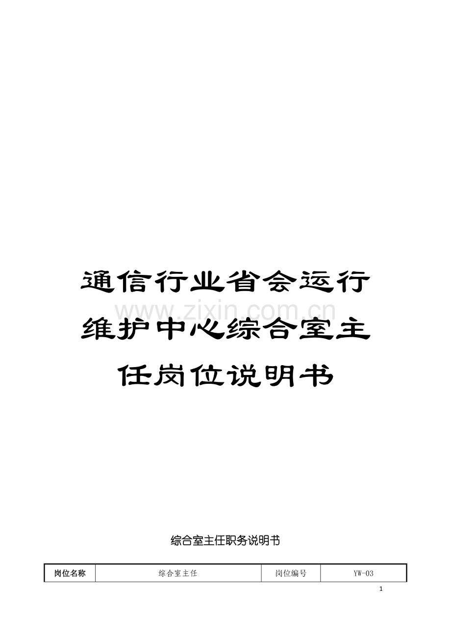 通信行业省会运行维护中心综合室主任岗位说明书模板.doc_第1页