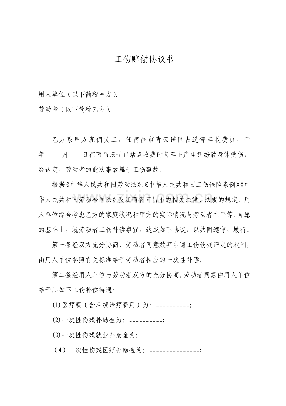 停车收费员工伤赔偿协议书.pdf_第1页