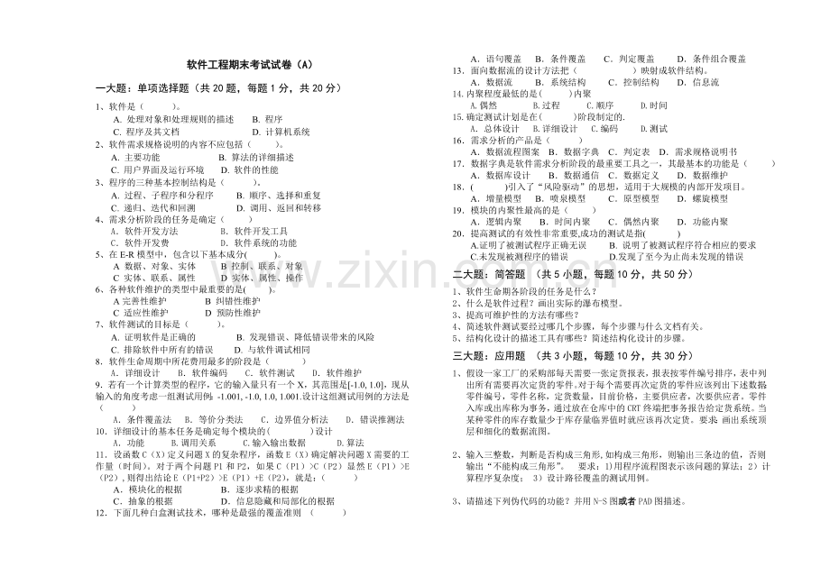 大学专业试卷软件工程A卷.doc_第1页