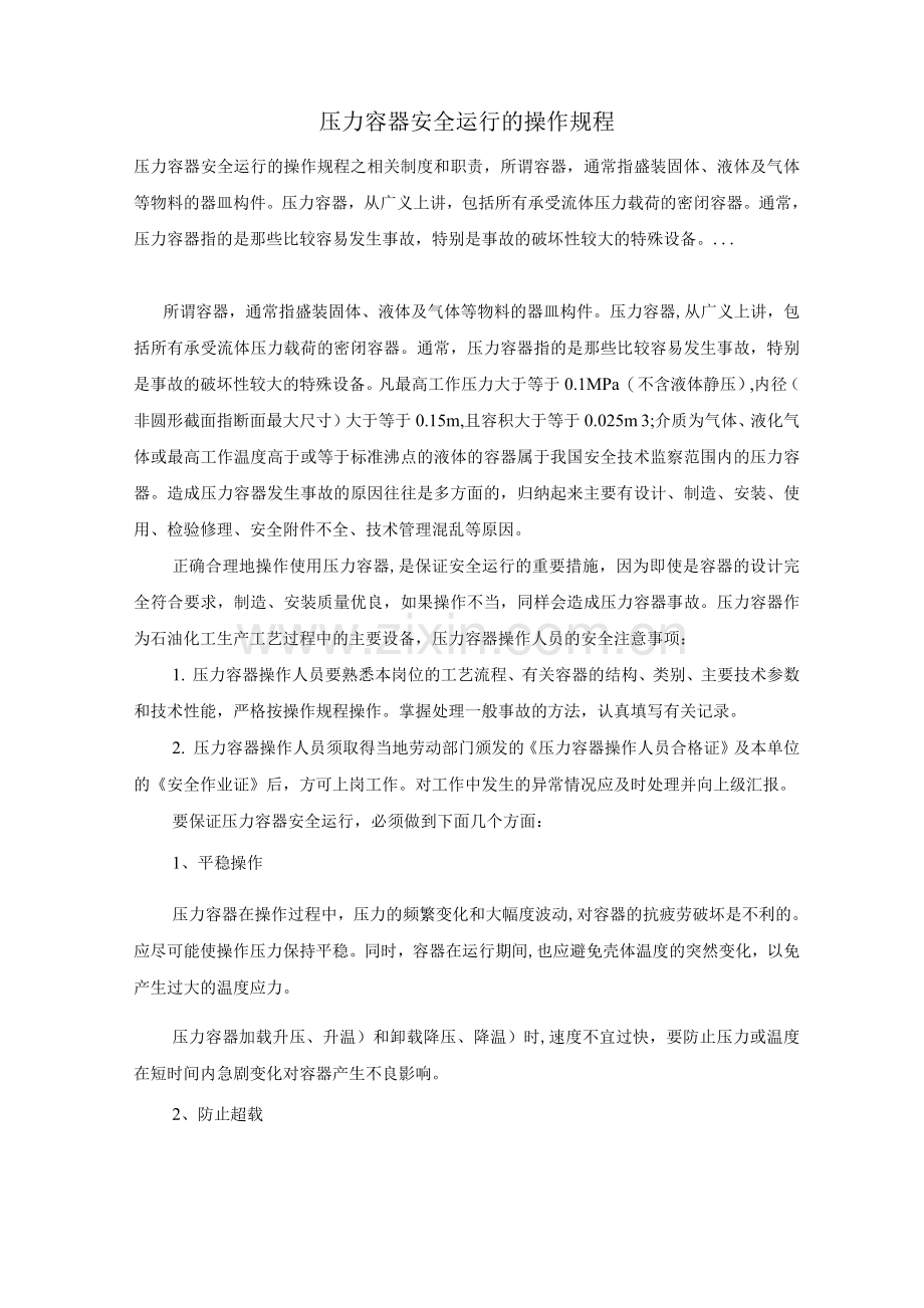 压力容器安全运行的操作规程.docx_第1页