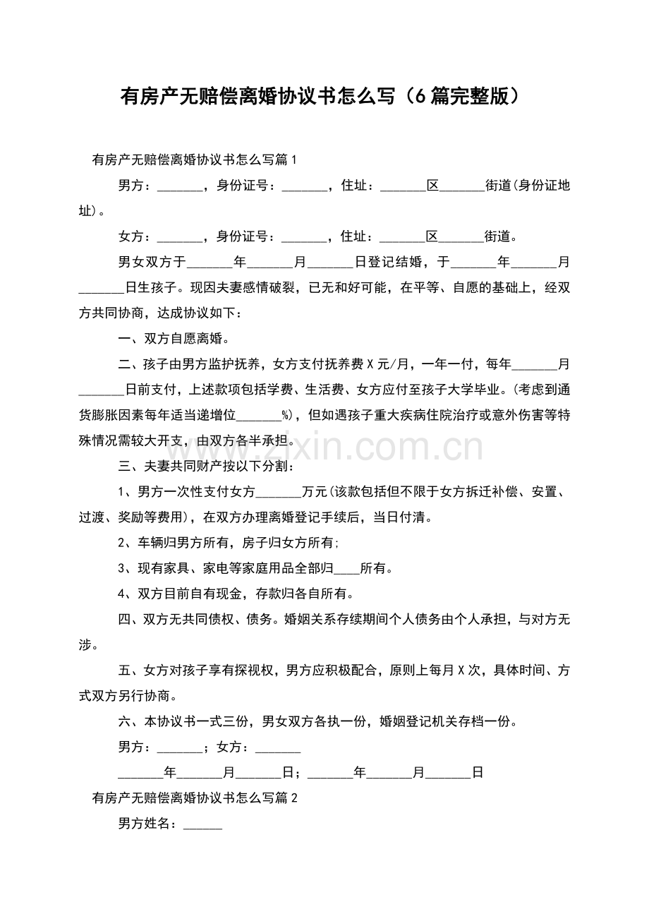 有房产无赔偿离婚协议书怎么写(6篇).docx_第1页