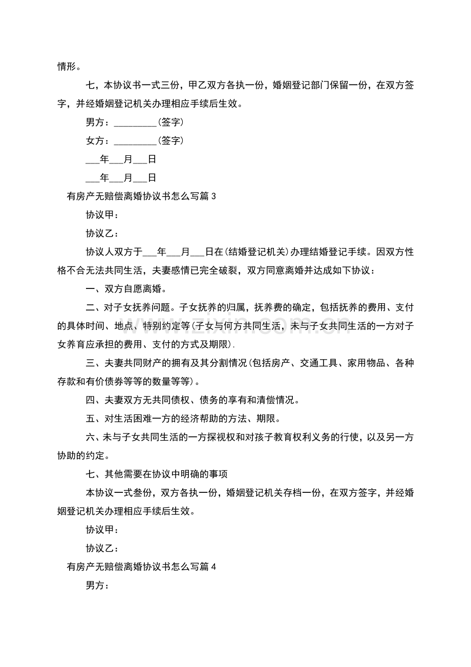 有房产无赔偿离婚协议书怎么写(6篇).docx_第3页