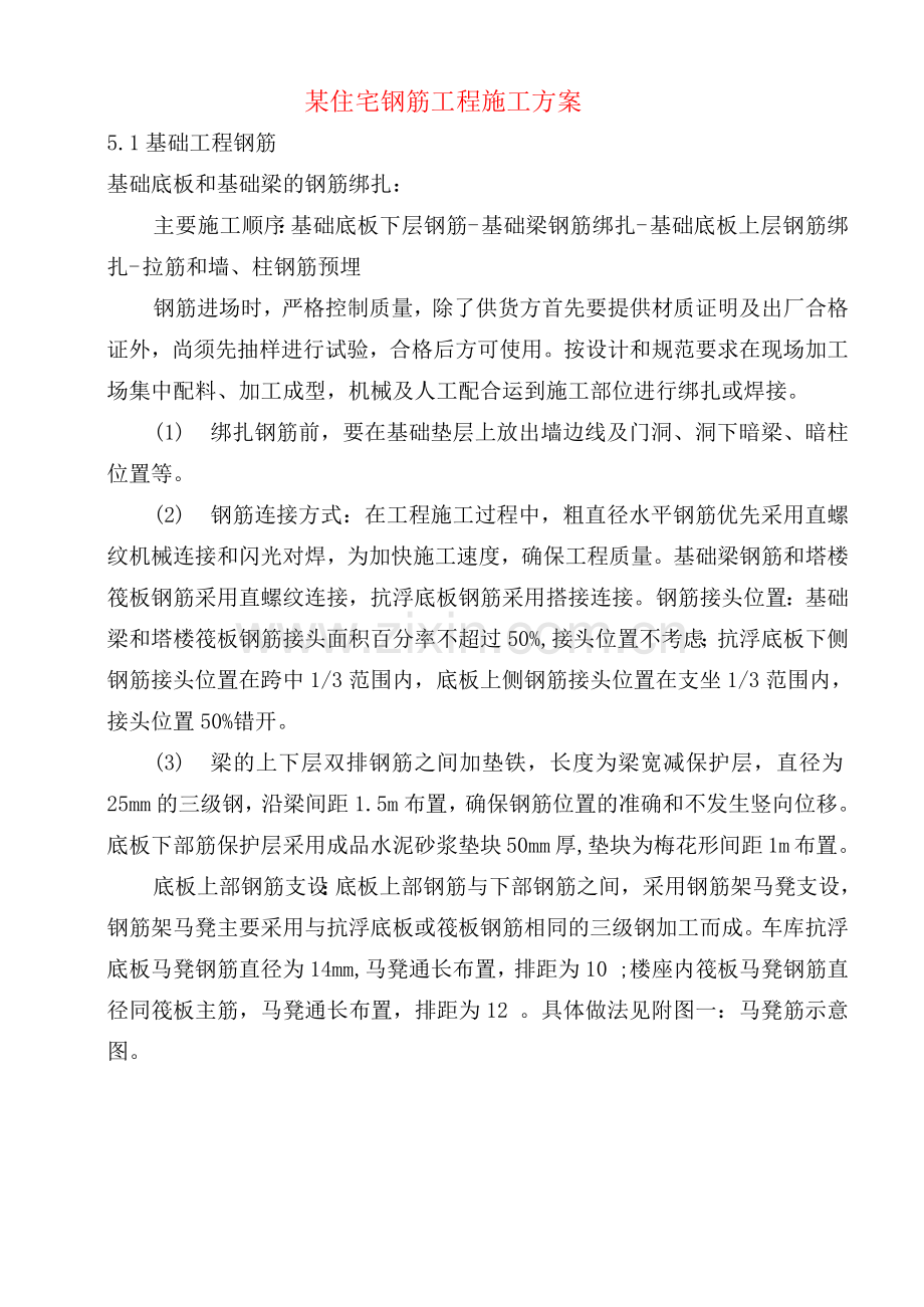 某住宅钢筋工程施工方案.docx_第1页