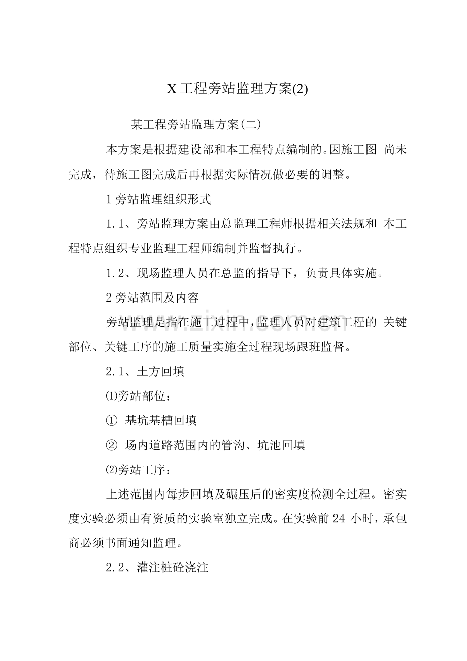 X工程旁站监理方案(2).docx_第1页