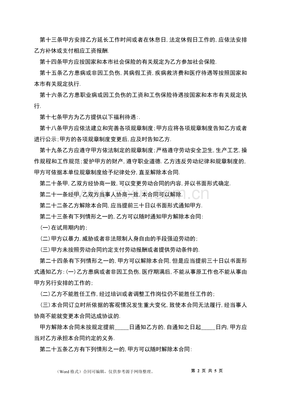 广州市教育人员劳动合同.docx_第2页