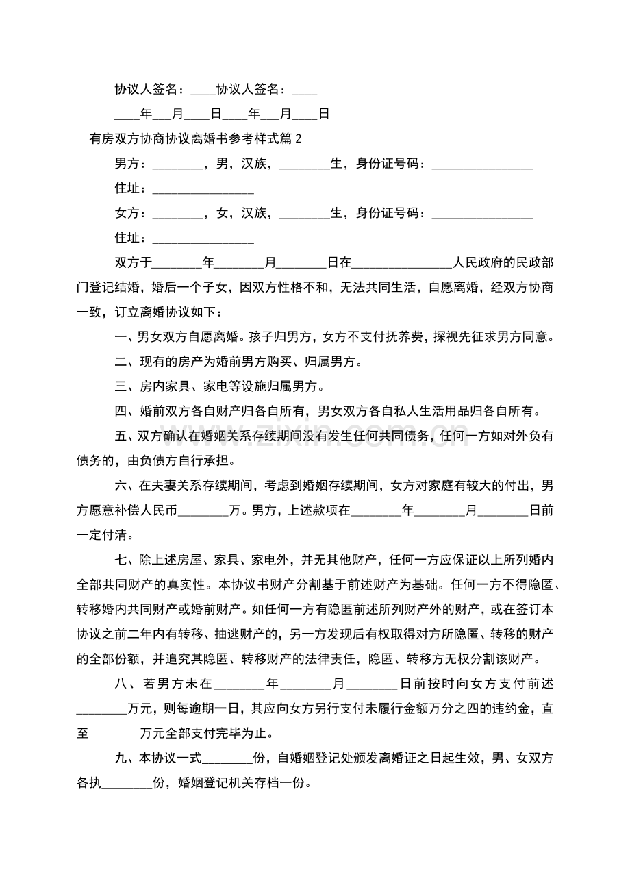 有房双方协商协议离婚书参考样式(8篇集锦).docx_第2页