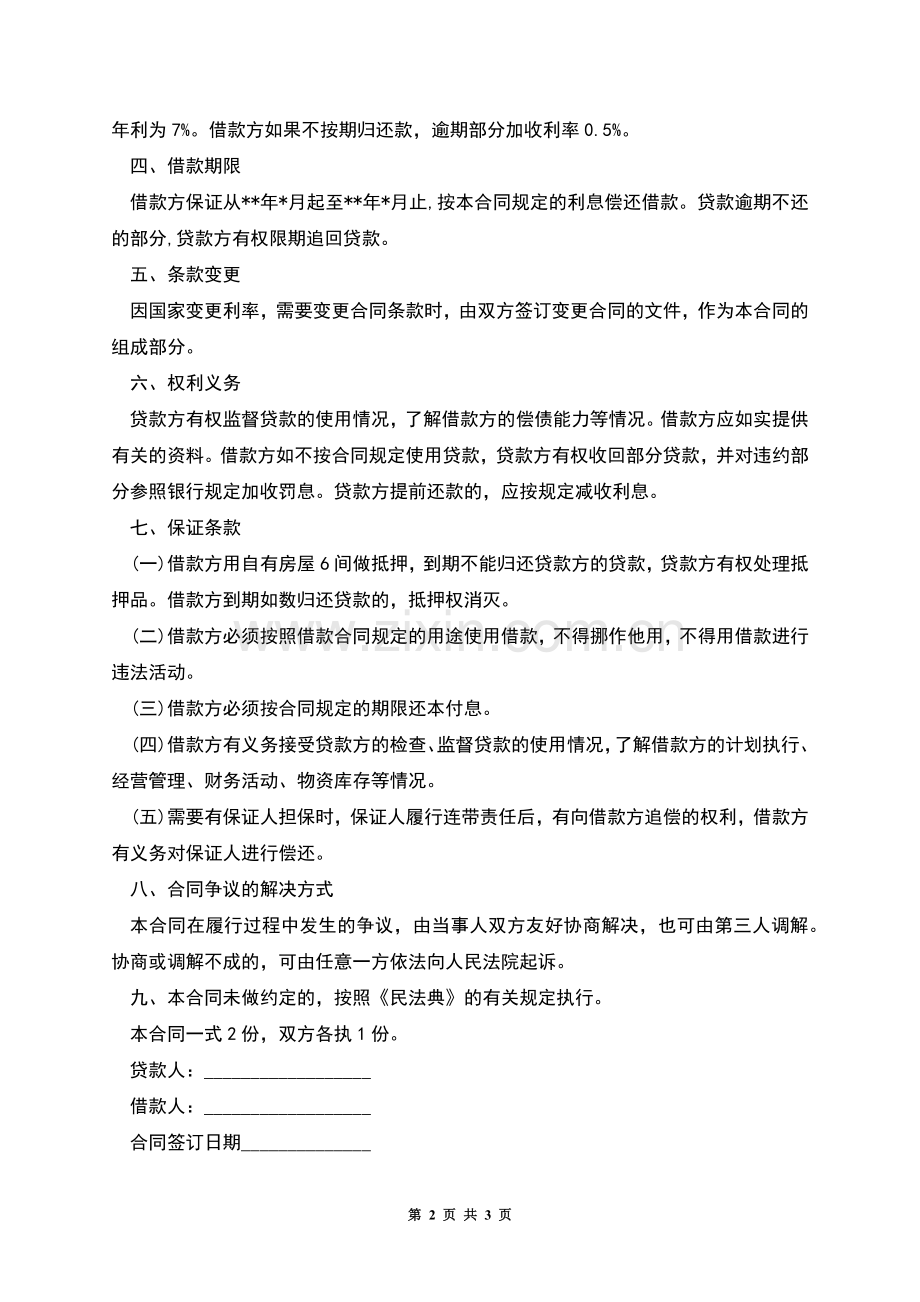 民间借款合同范本2.docx_第2页