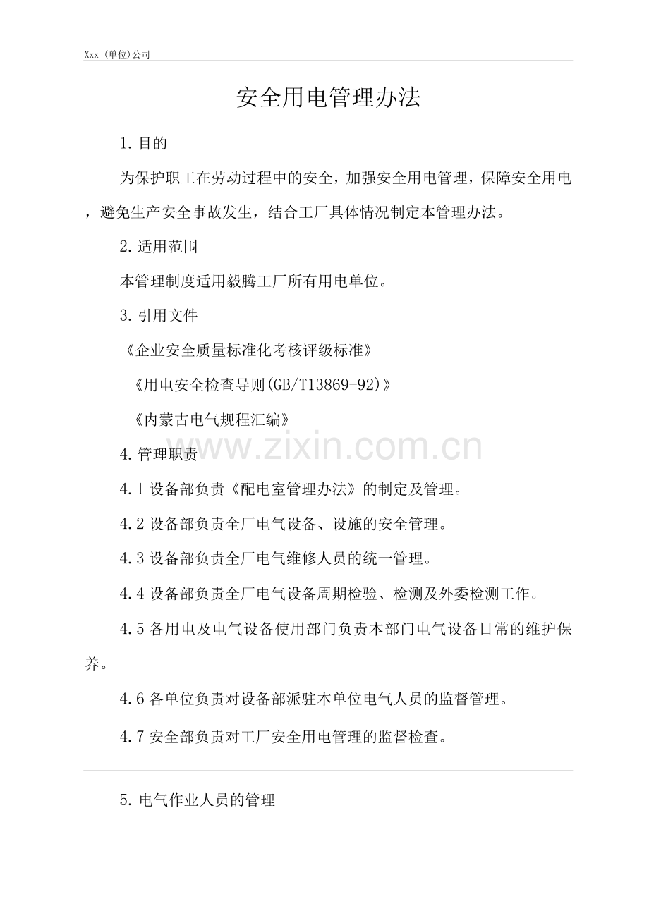 单位公司企业安全用电管理办法.docx_第1页