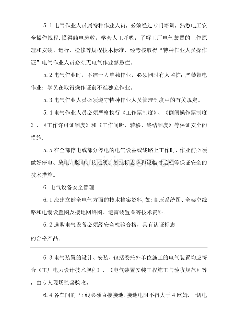 单位公司企业安全用电管理办法.docx_第2页