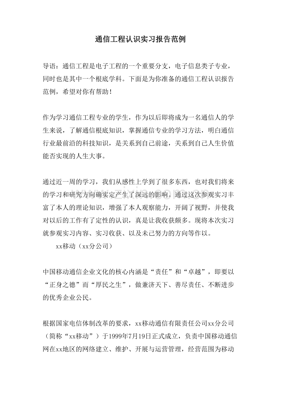 通信工程认识实习报告范例.doc_第1页