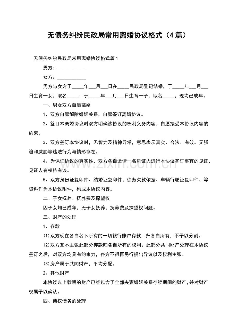 无债务纠纷民政局常用离婚协议格式(4篇).docx_第1页