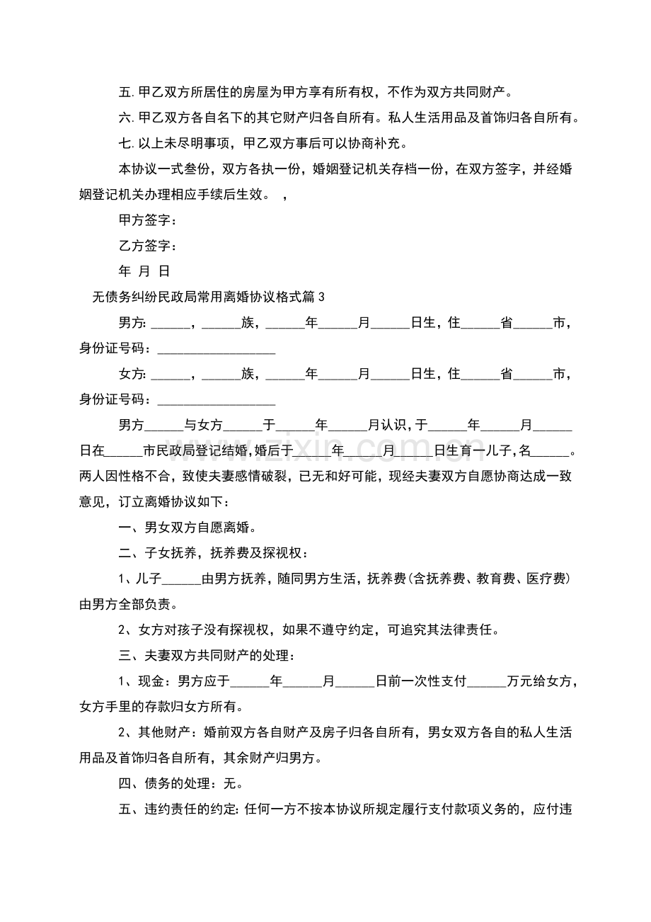 无债务纠纷民政局常用离婚协议格式(4篇).docx_第3页