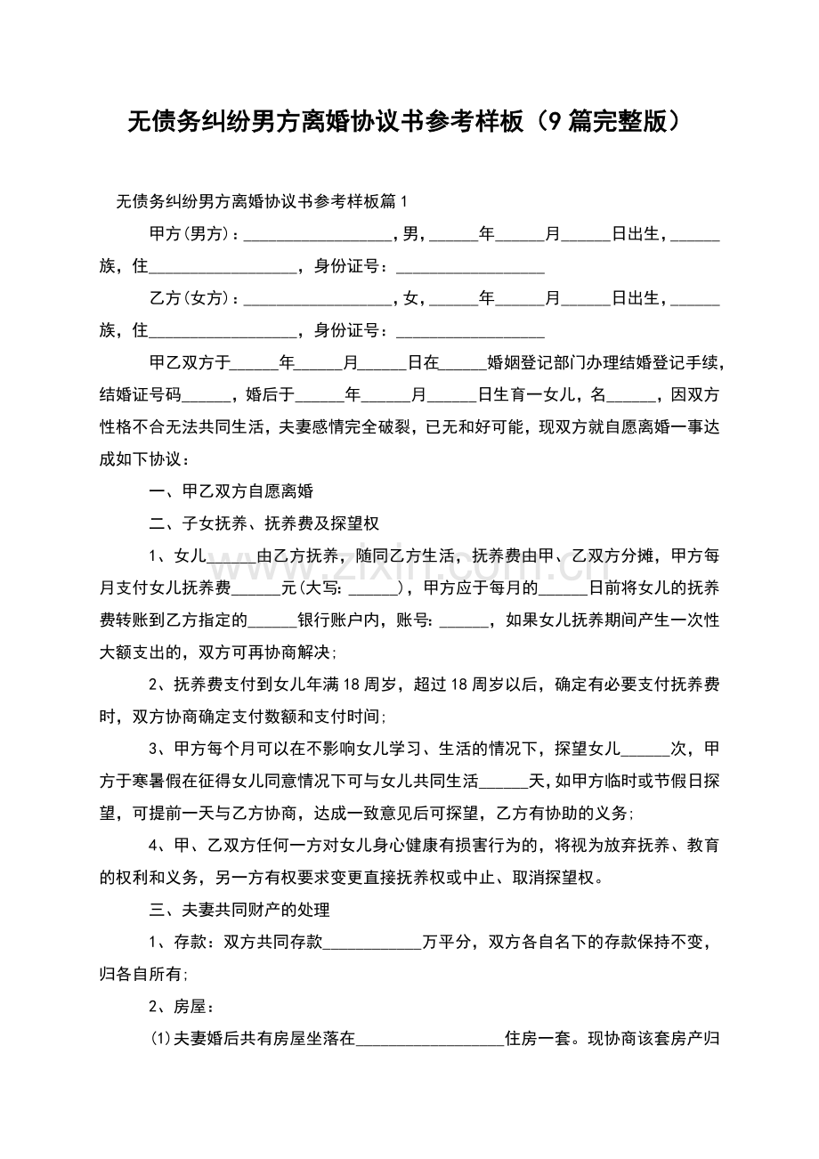 无债务纠纷男方离婚协议书参考样板(9篇).docx_第1页