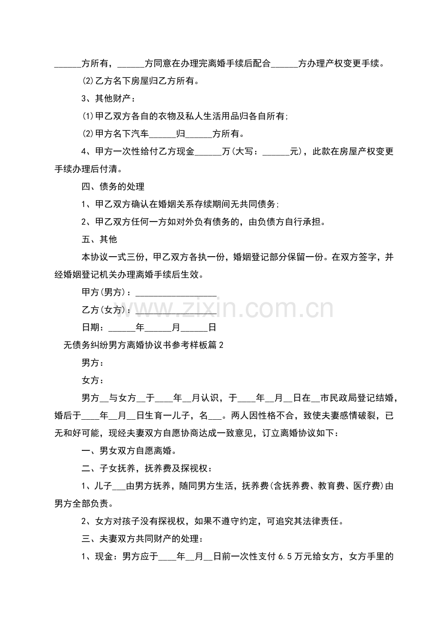 无债务纠纷男方离婚协议书参考样板(9篇).docx_第2页