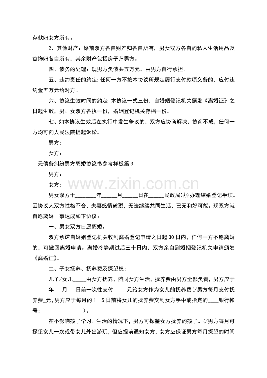 无债务纠纷男方离婚协议书参考样板(9篇).docx_第3页