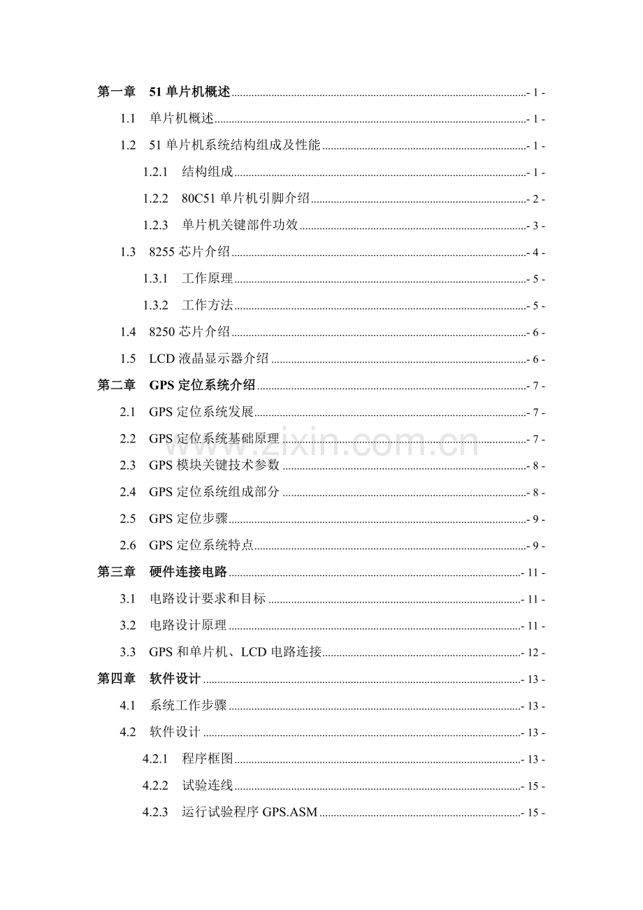 基于51单片机的GPS定位系统的设计.doc_第1页