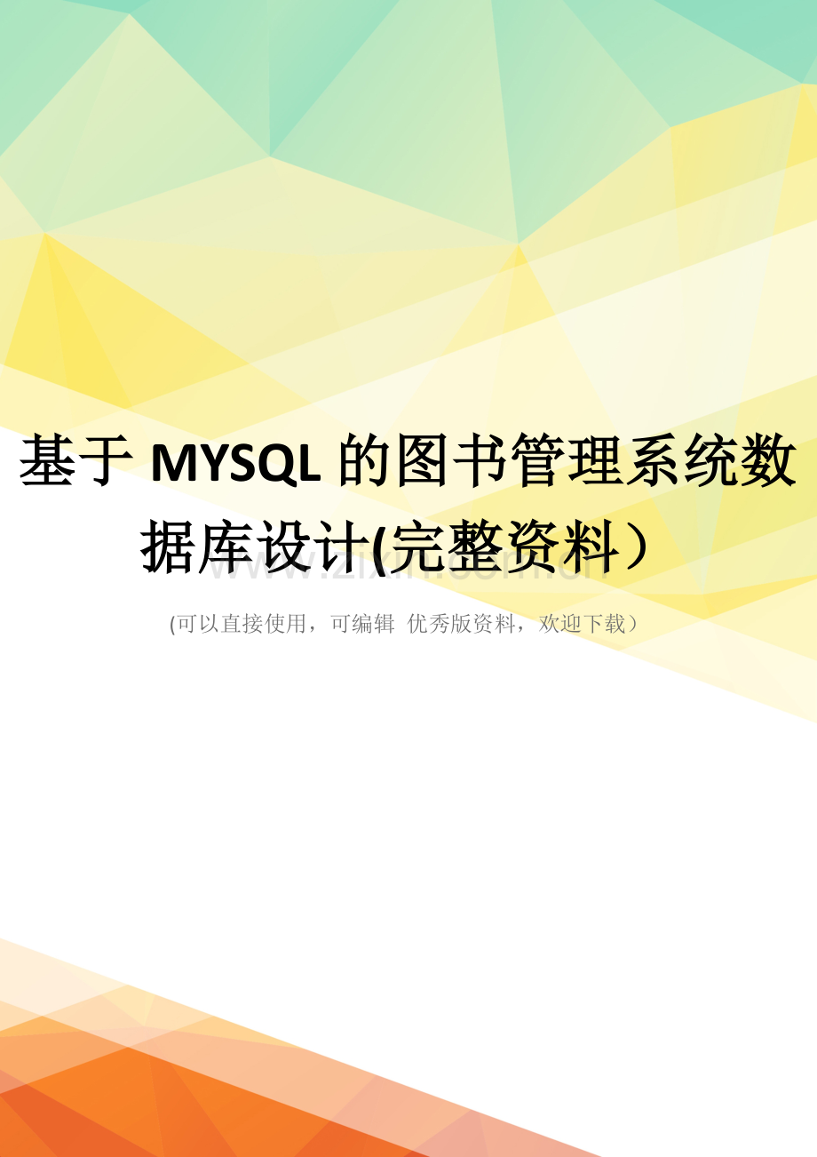 基于MYSQL的图书管理系统数据库设计.doc_第1页