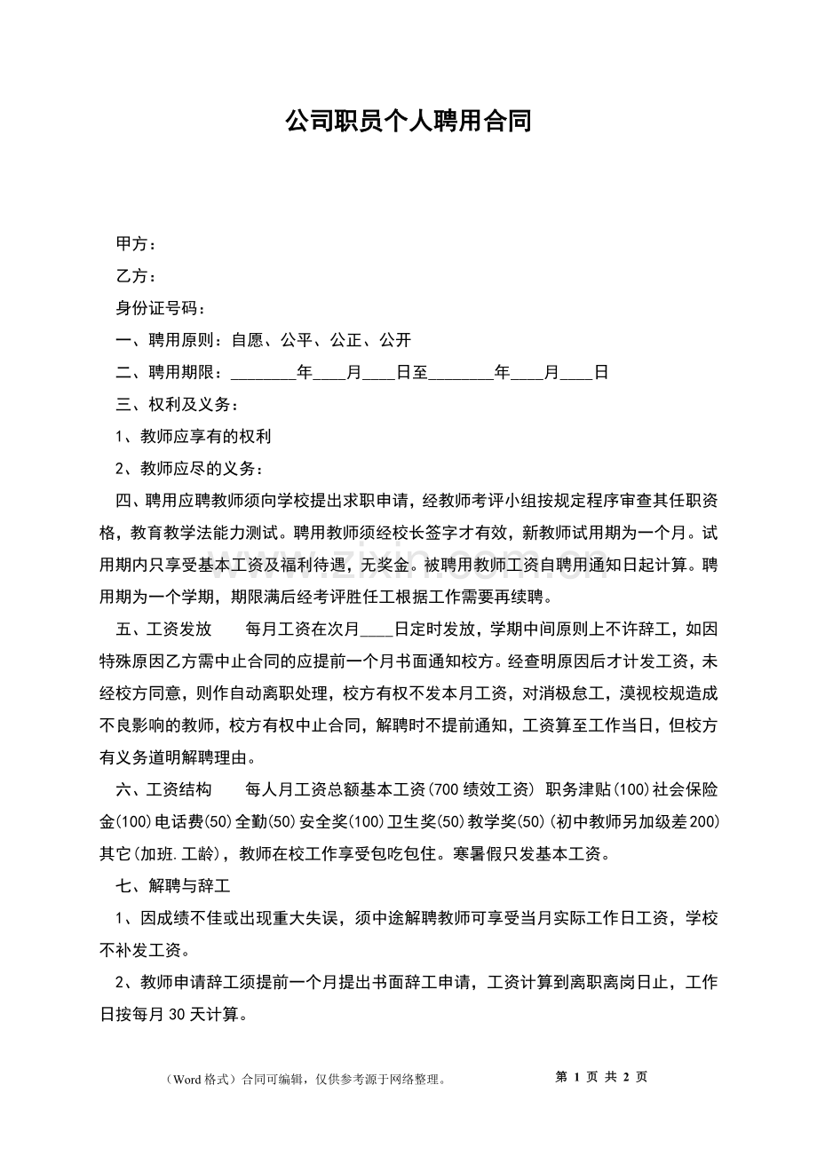 公司职员个人聘用合同.docx_第1页