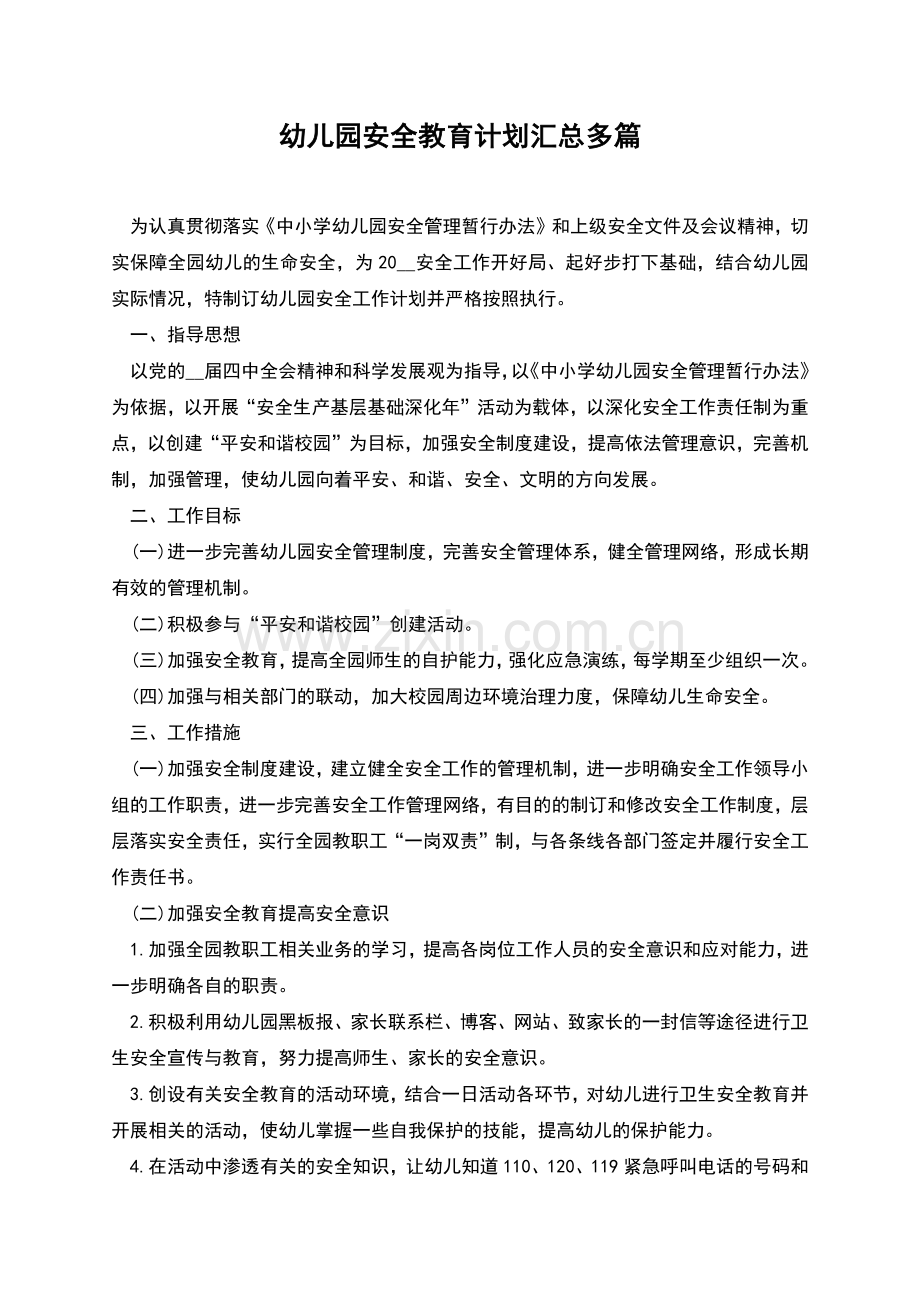 幼儿园安全教育计划汇总多篇.docx_第1页