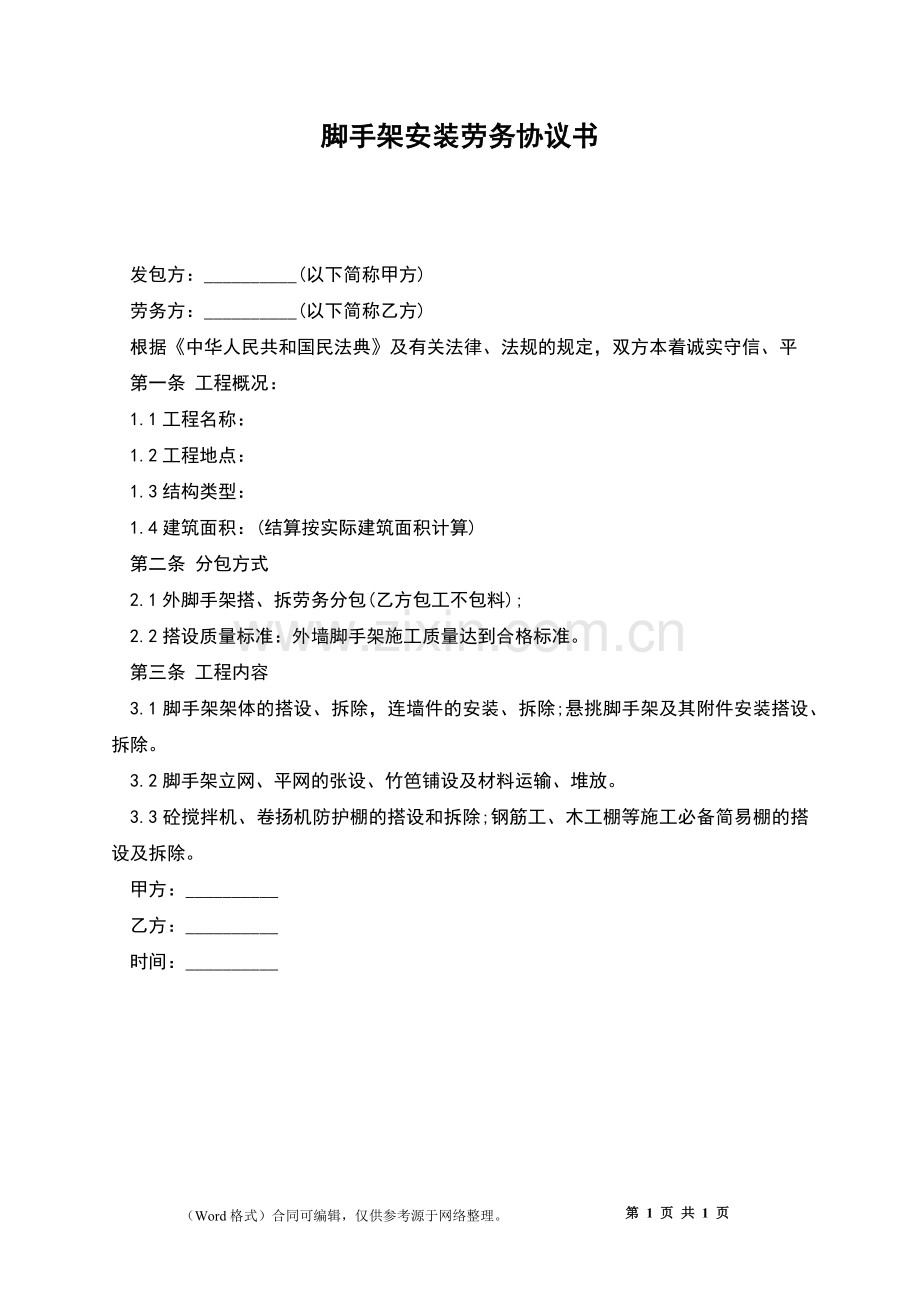 脚手架安装劳务协议书.docx_第1页