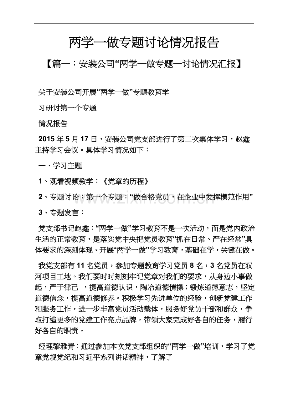 两学一做专题讨论情况报告.docx_第2页