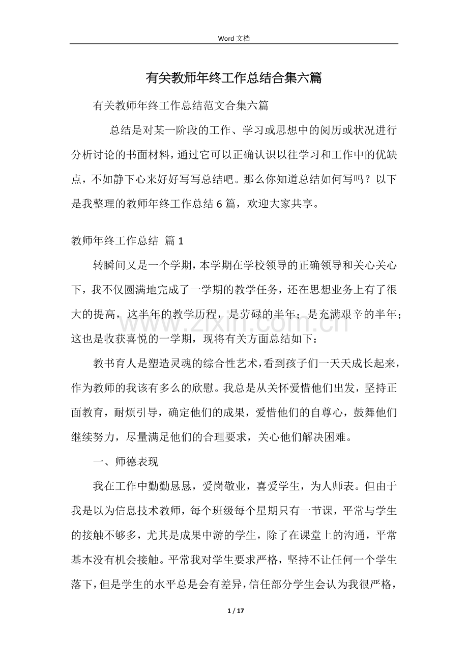 有关教师年终工作总结合集六篇.docx_第1页