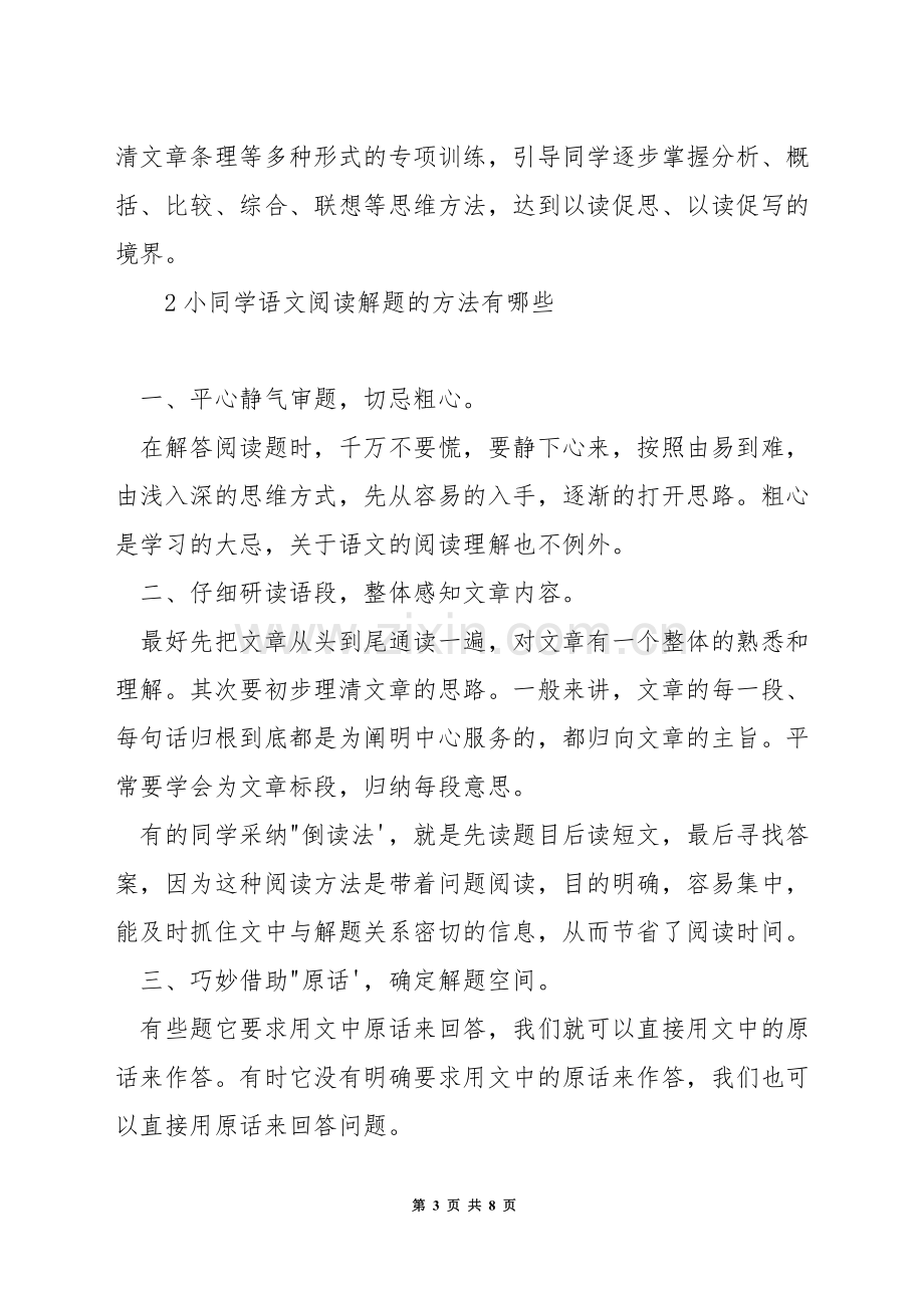 小学生语文阅读训练方法.docx_第3页