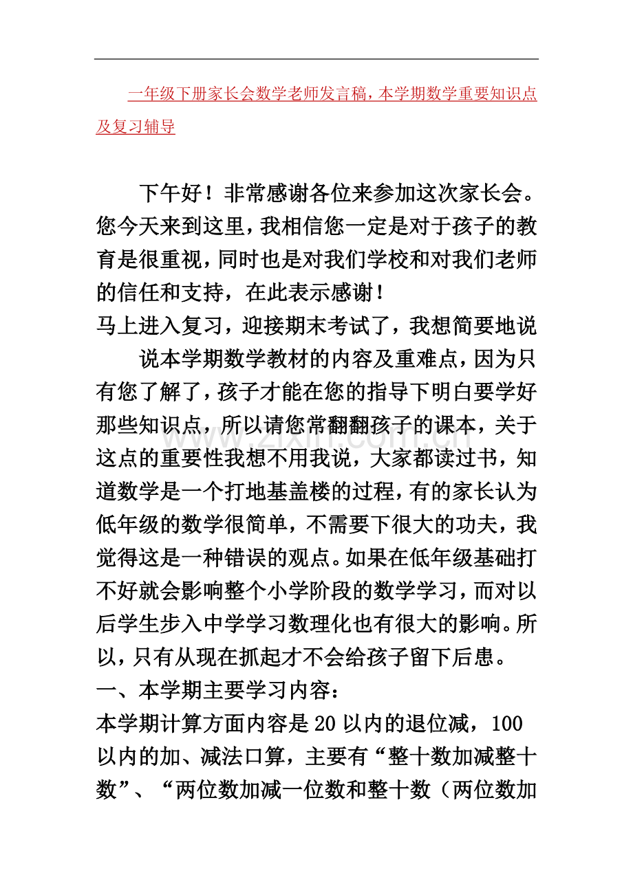 一年级下册家长会数学老师发言稿.doc_第2页