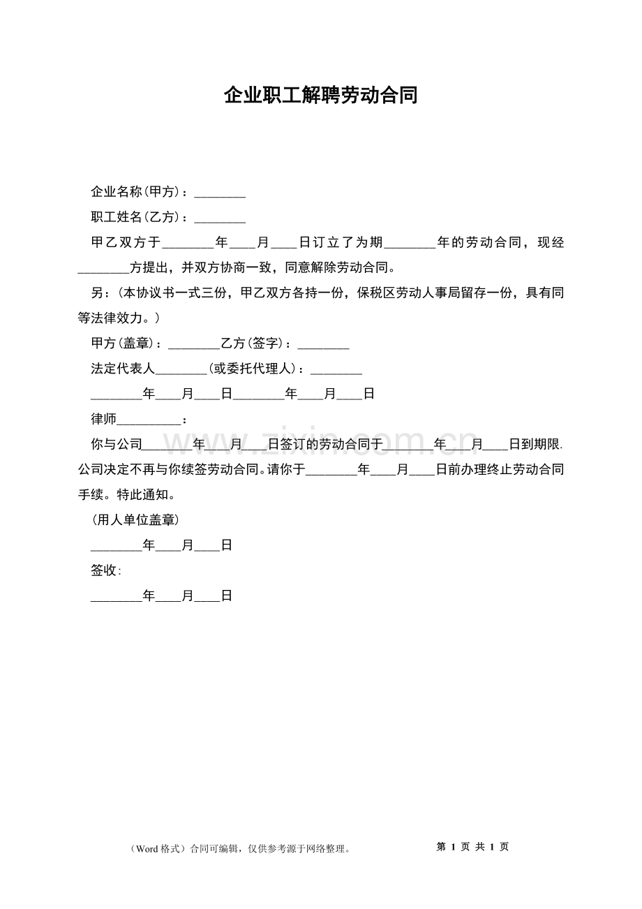 企业职工解聘劳动合同.docx_第1页