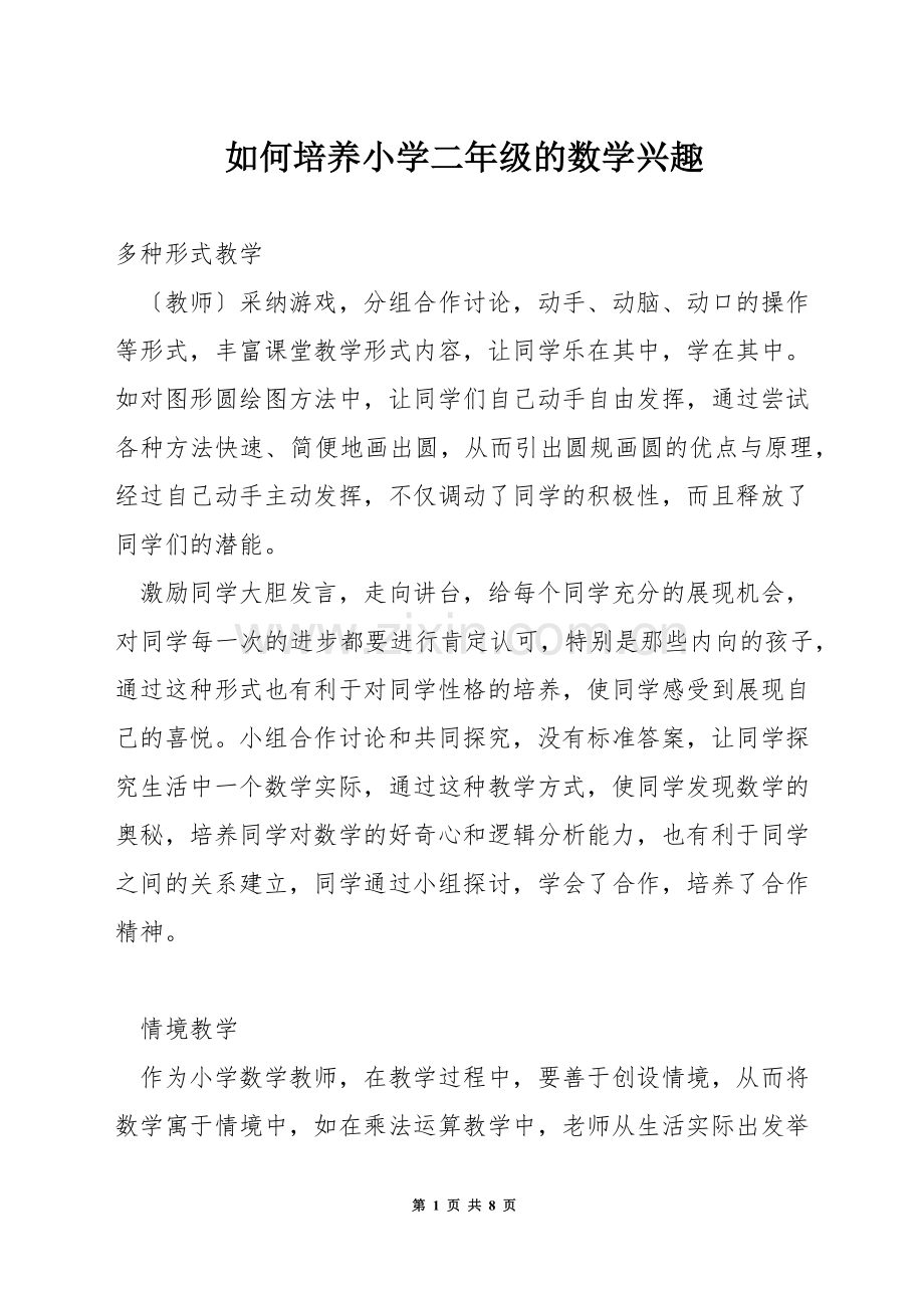 如何培养小学二年级的数学兴趣.docx_第1页