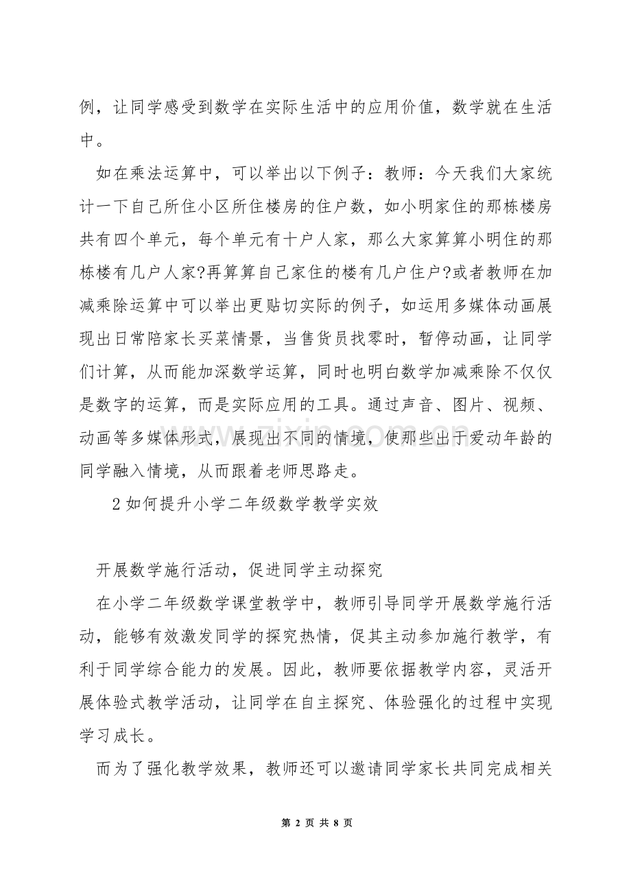 如何培养小学二年级的数学兴趣.docx_第2页