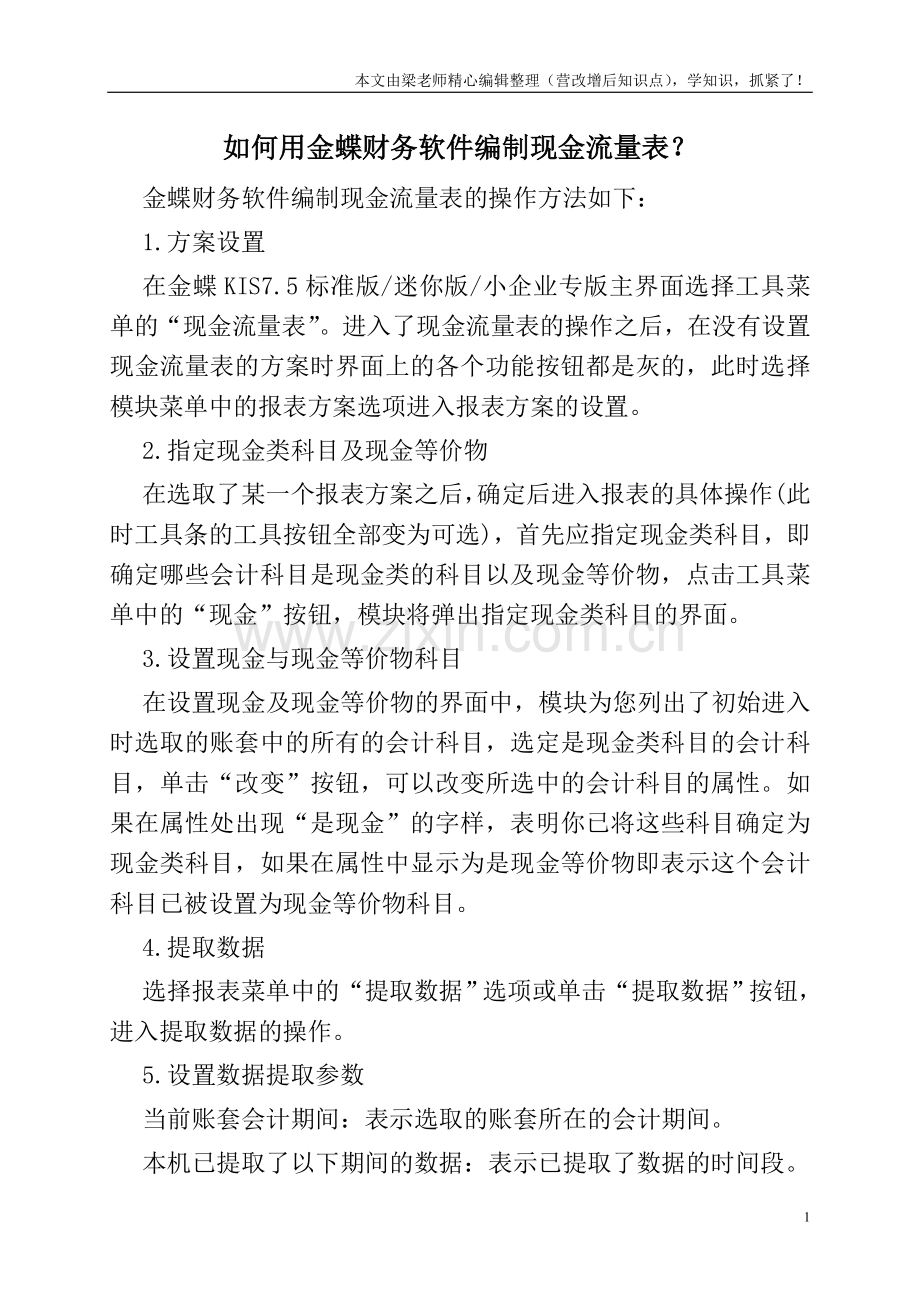 如何用金蝶财务软件编制现金流量表？.doc_第1页