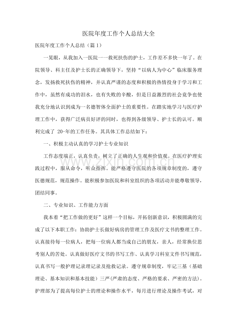 医院年度工作个人总结.docx_第1页