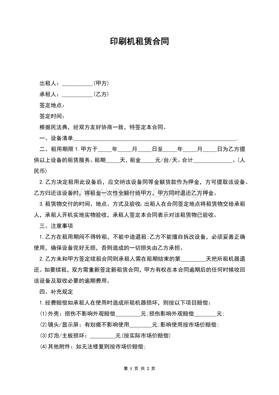 印刷机租赁合同.docx_第1页