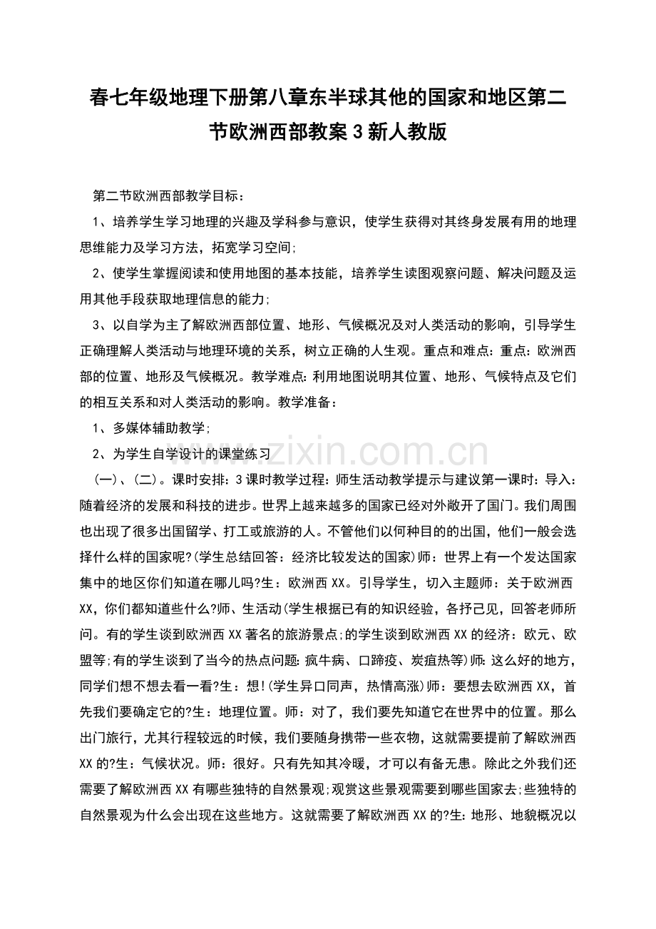 春七年级地理下册第八章东半球其他的国家和地区第二节欧洲西部教案3新人教版.docx_第1页