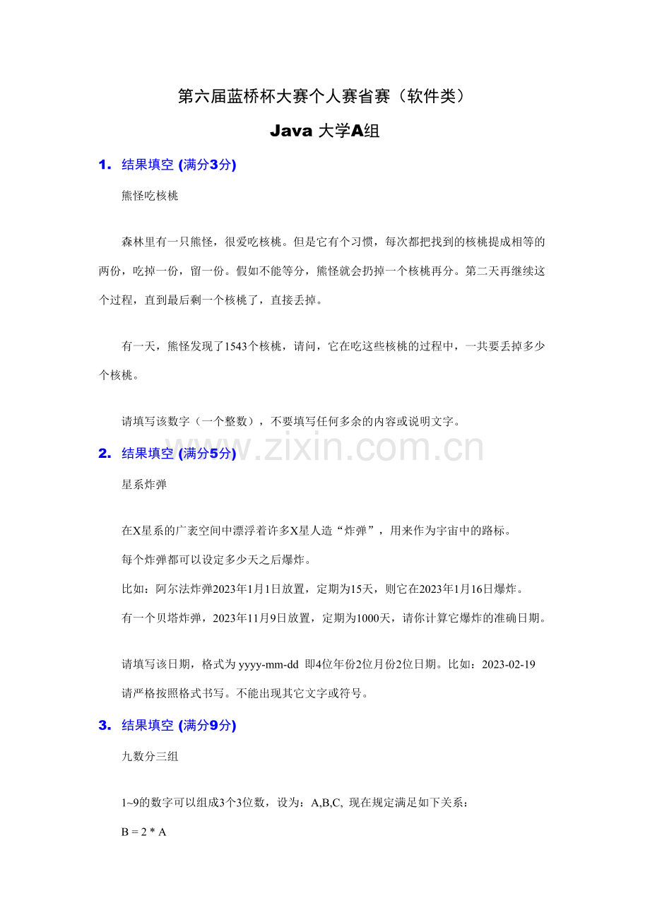 2023年蓝桥杯省赛Java语言大学A组真题.doc_第1页