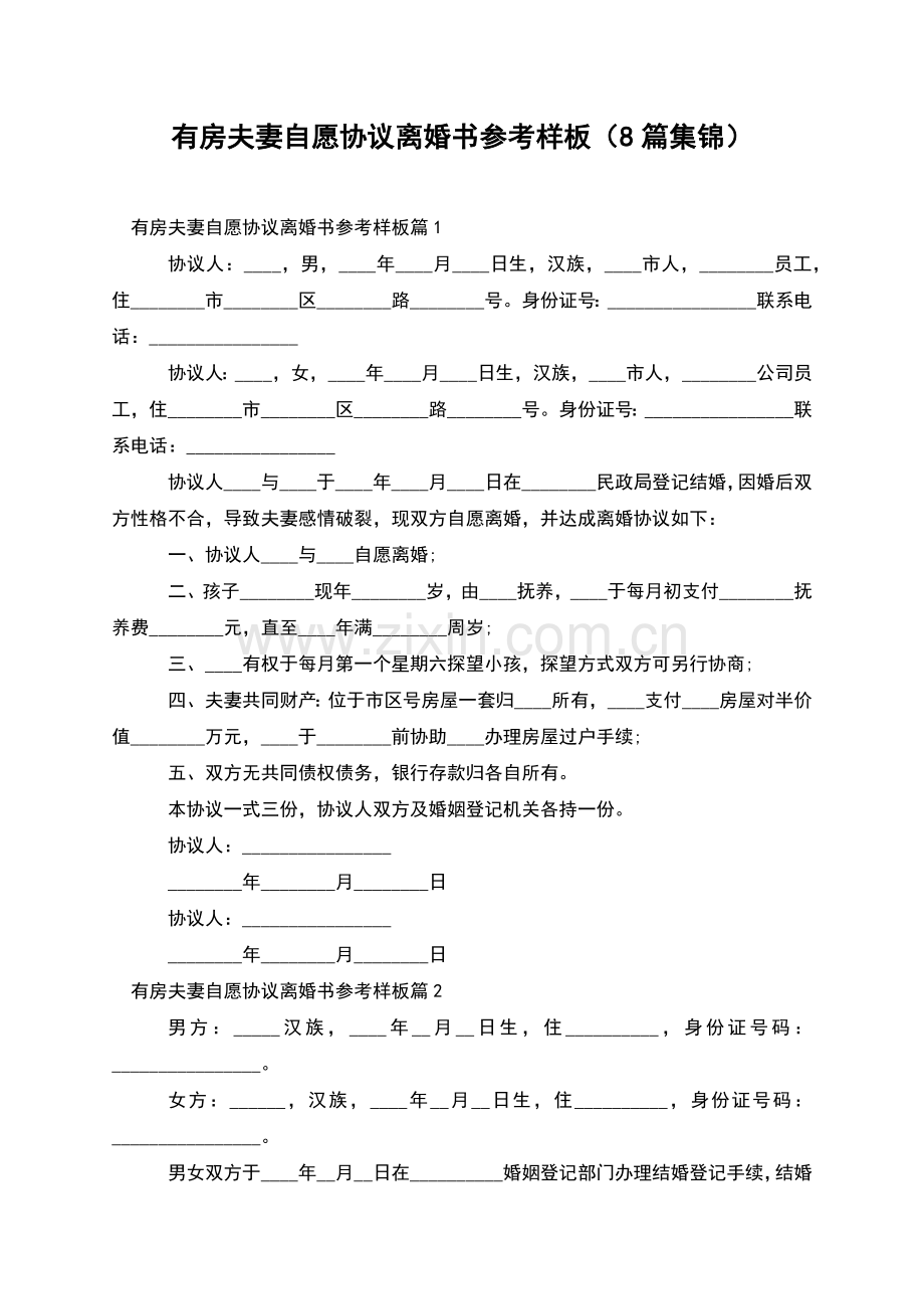 有房夫妻自愿协议离婚书参考样板(8篇集锦).docx_第1页