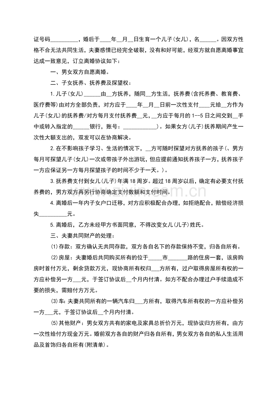 有房夫妻自愿协议离婚书参考样板(8篇集锦).docx_第2页