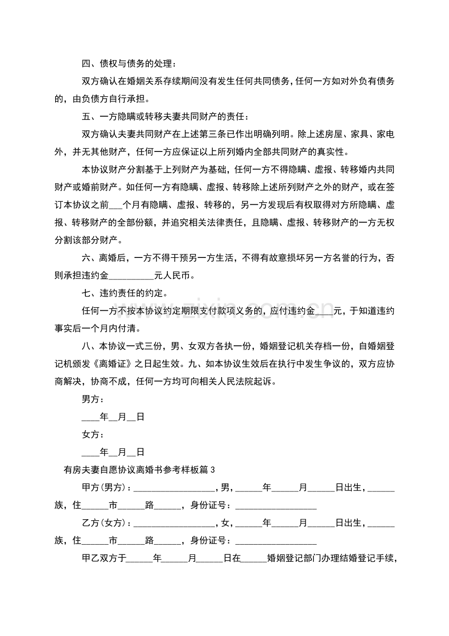 有房夫妻自愿协议离婚书参考样板(8篇集锦).docx_第3页