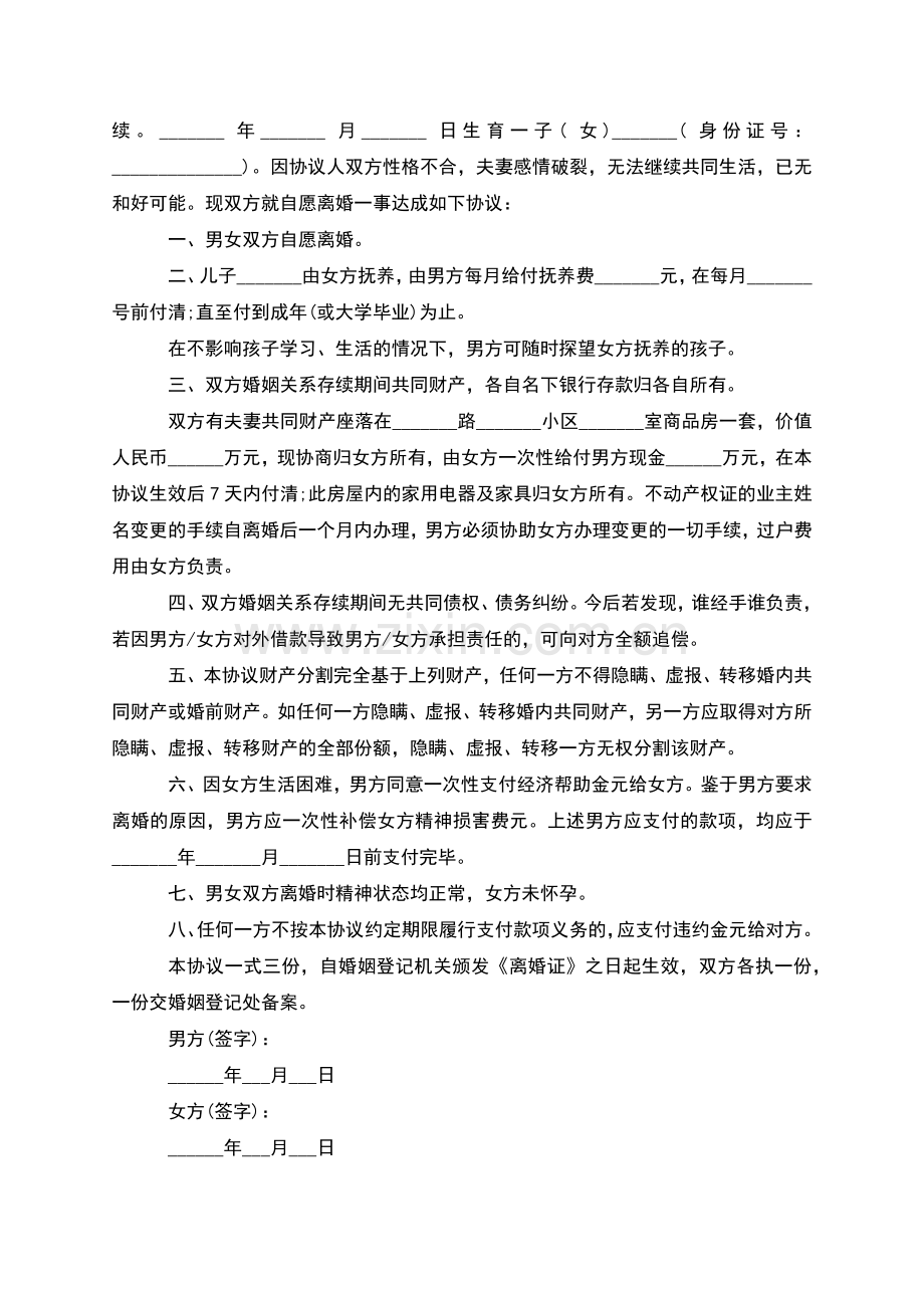 无共同的债权离婚协议模板(律师13篇).docx_第2页