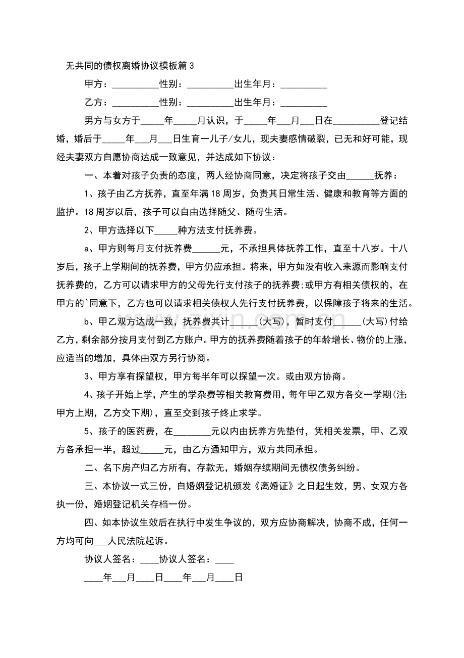 无共同的债权离婚协议模板(律师13篇).docx_第3页