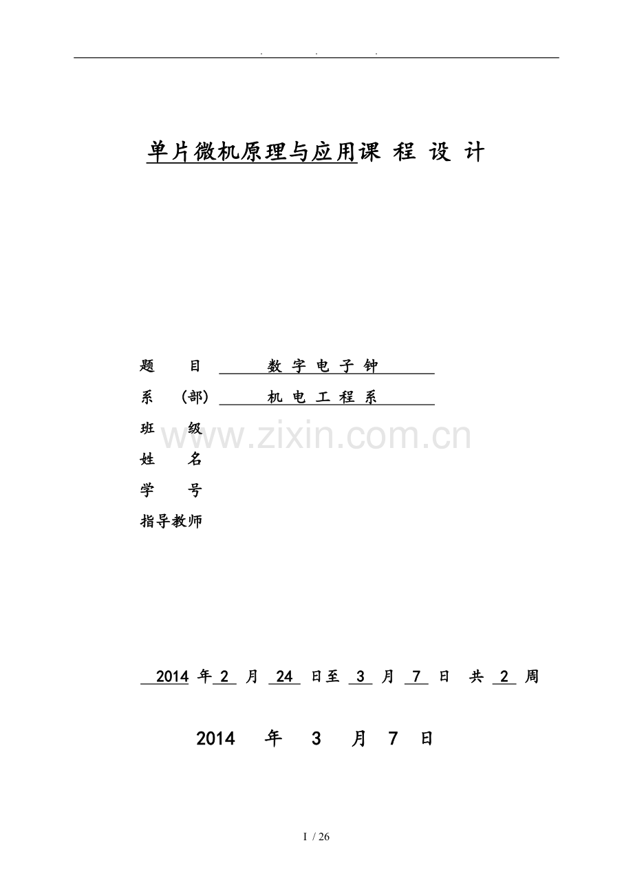 基于单片机的数字电子钟设计论文.doc_第1页