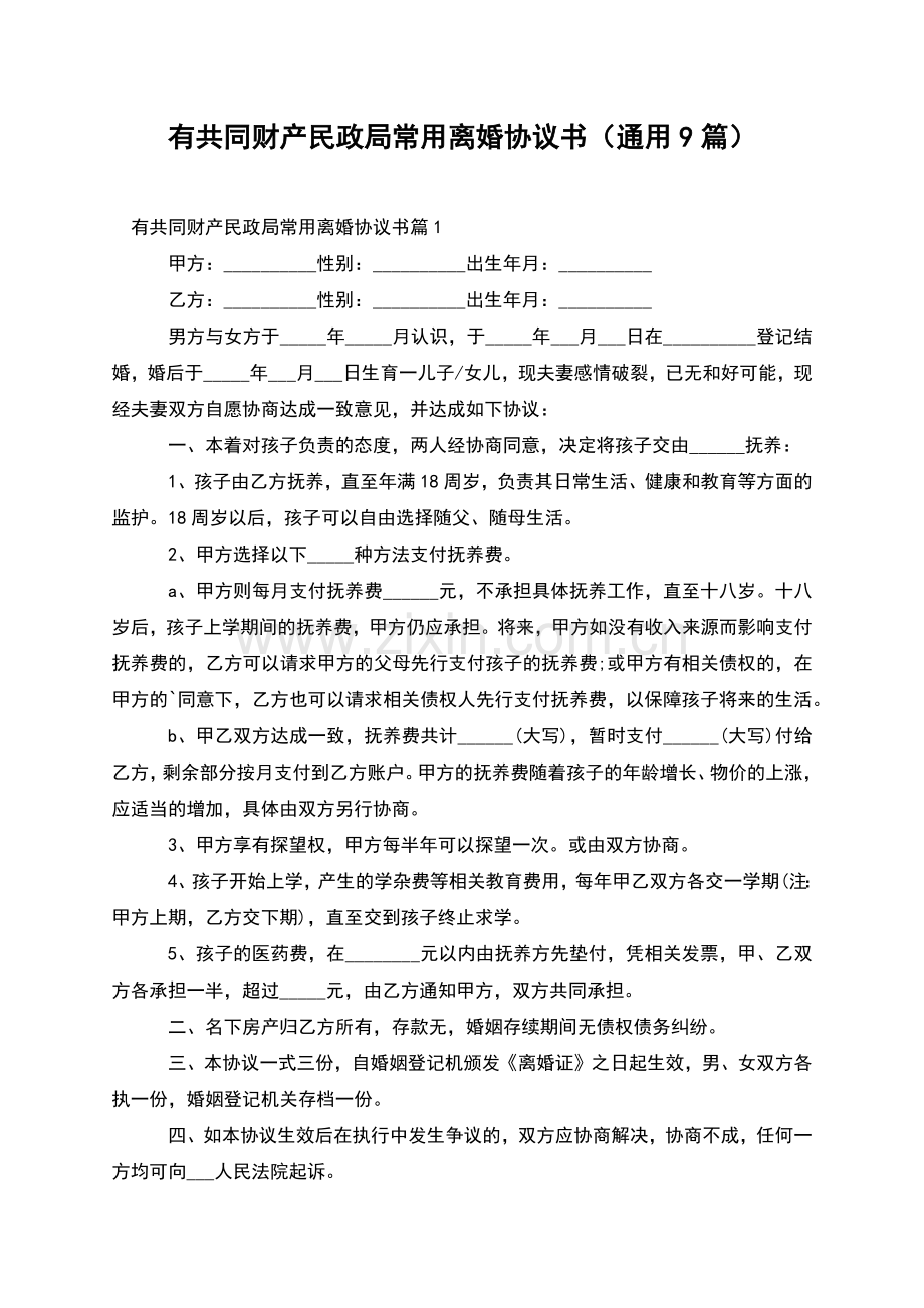 有共同财产民政局常用离婚协议书(通用9篇).docx_第1页