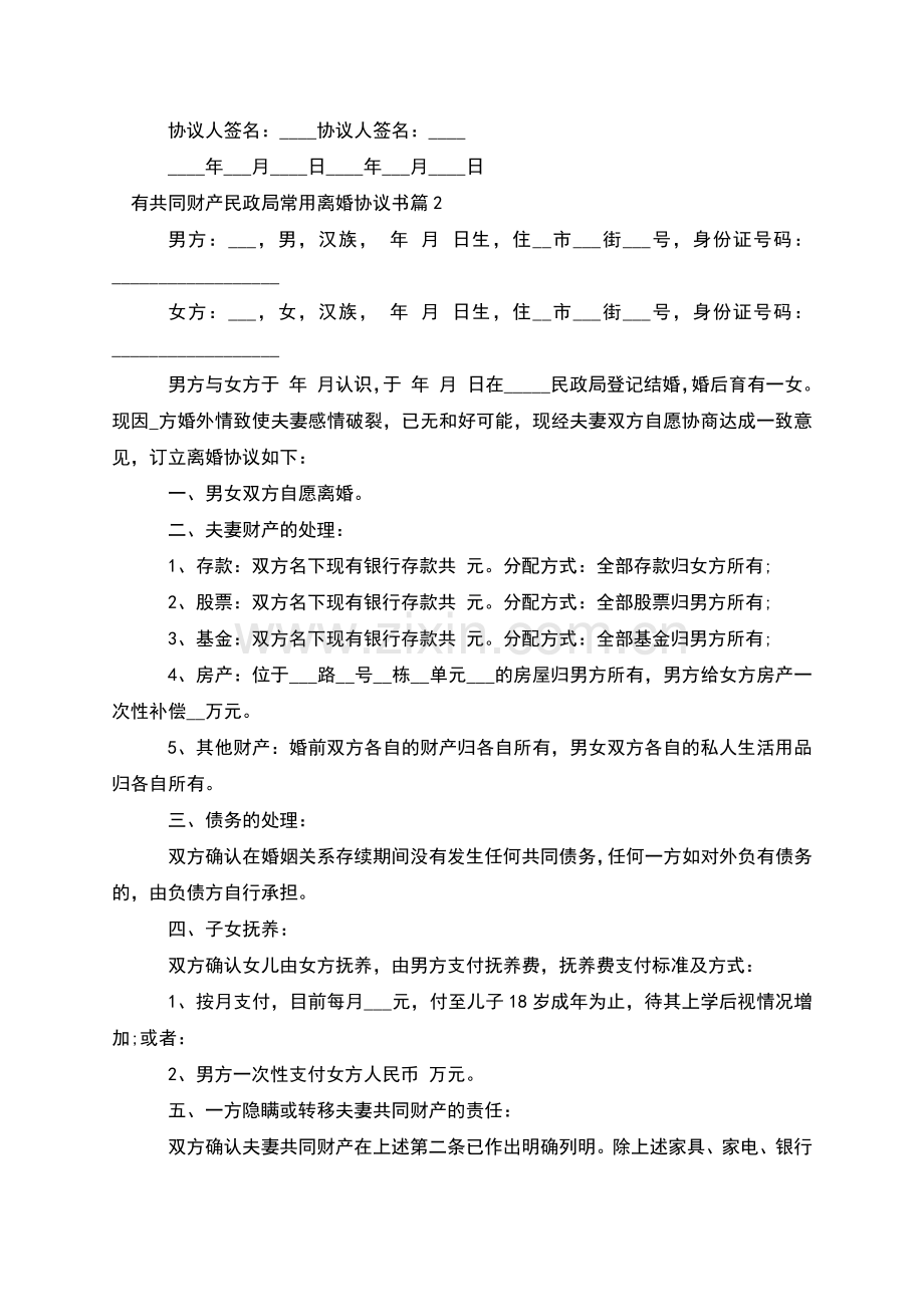 有共同财产民政局常用离婚协议书(通用9篇).docx_第2页