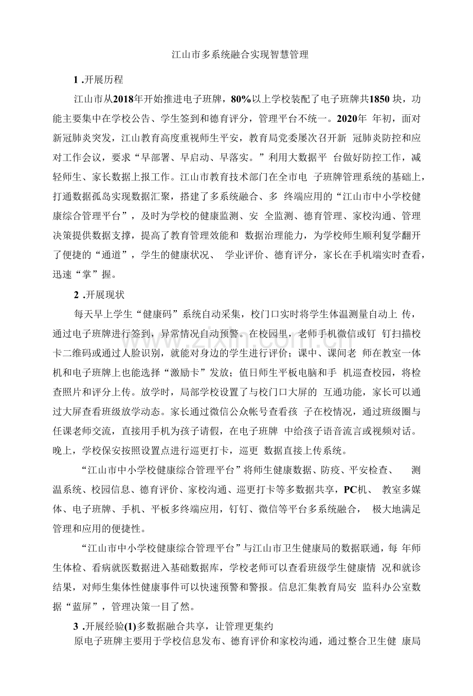 互联网学习案例20江山市多系统融合实现智慧管理.docx_第1页