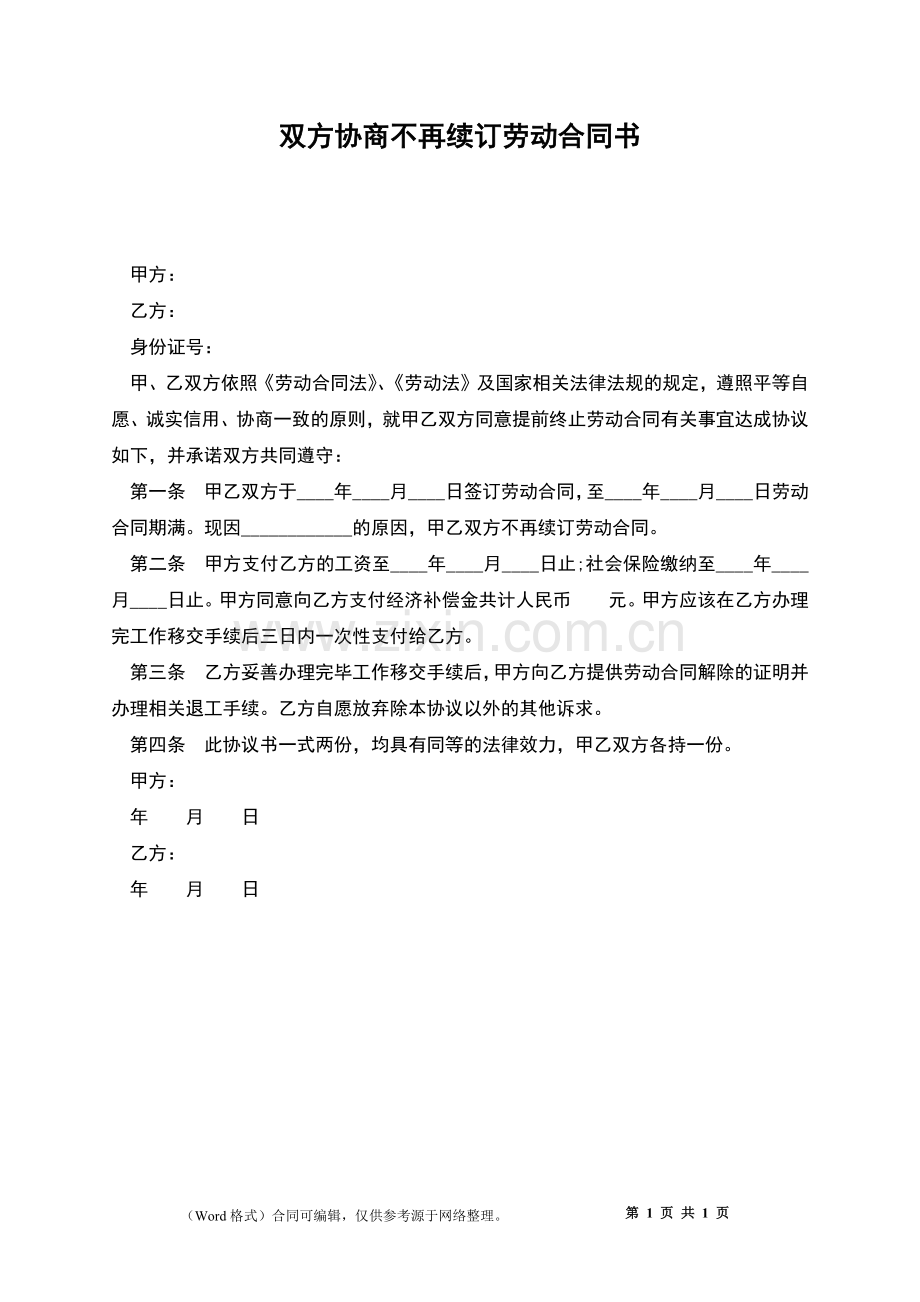 双方协商不再续订劳动合同书.docx_第1页