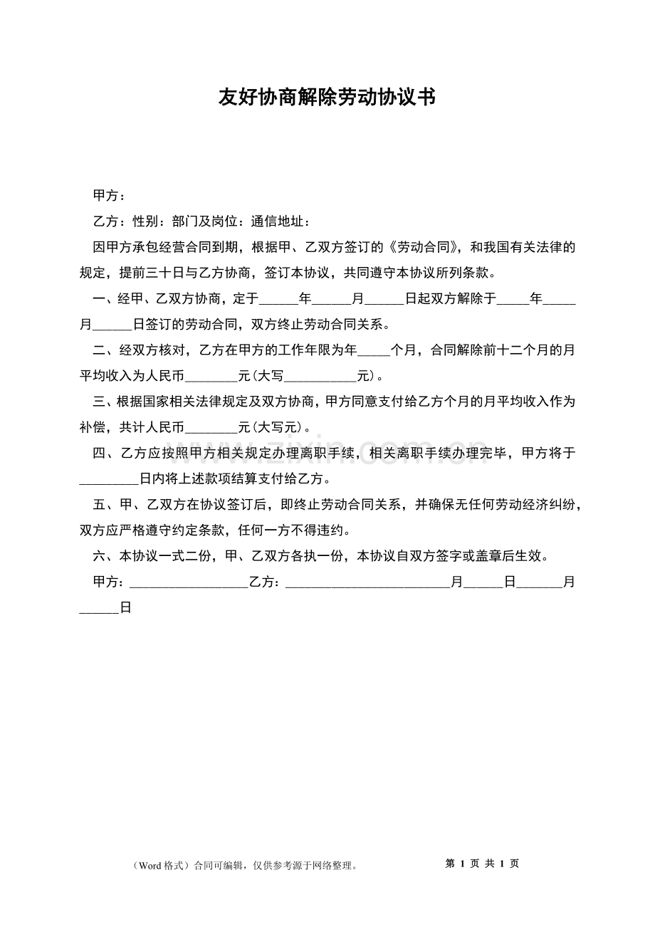 友好协商解除劳动协议书.docx_第1页