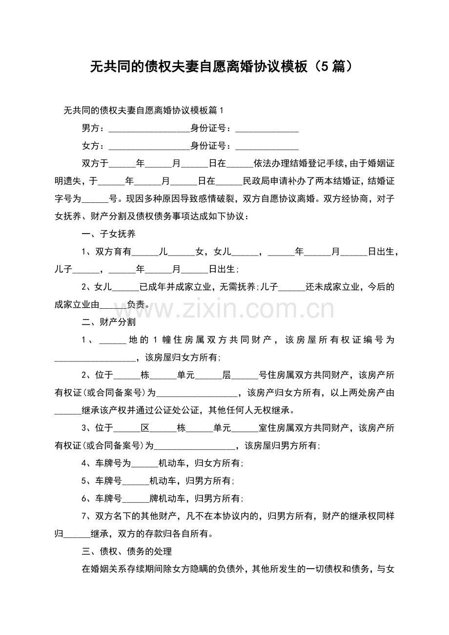 无共同的债权夫妻自愿离婚协议模板(5篇).docx_第1页