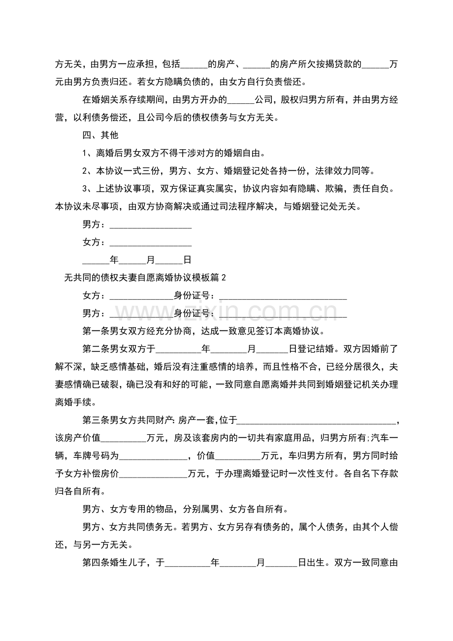 无共同的债权夫妻自愿离婚协议模板(5篇).docx_第2页